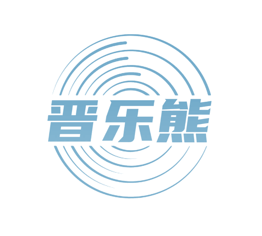 晋乐熊 第25类服装鞋帽 注册号78830864商标图样