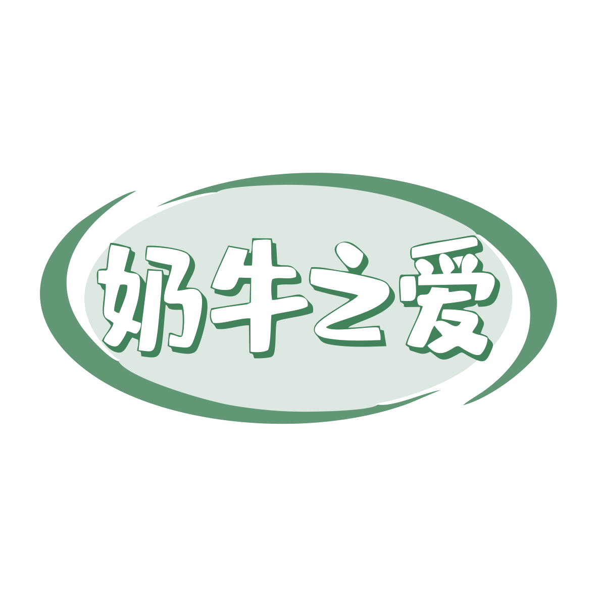 奶牛之爱 第30类小食配料 注册号78831077商标图样