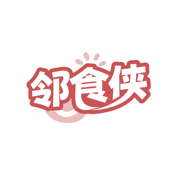 邻食侠 第29类食品罐头 注册号78831121商标图样