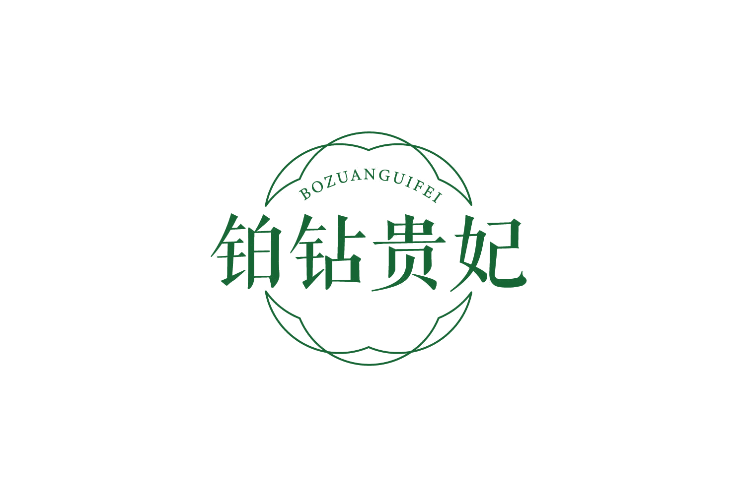 铂钻贵妃 第3类日化用品 注册号78831255商标图样