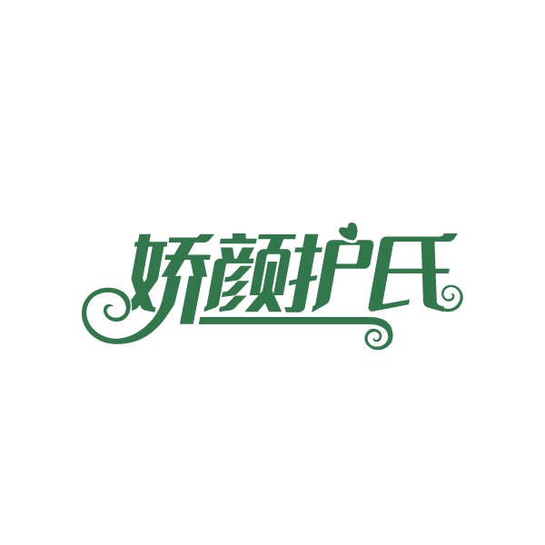 娇颜护氏 第3类日化用品 注册号78831328商标图样