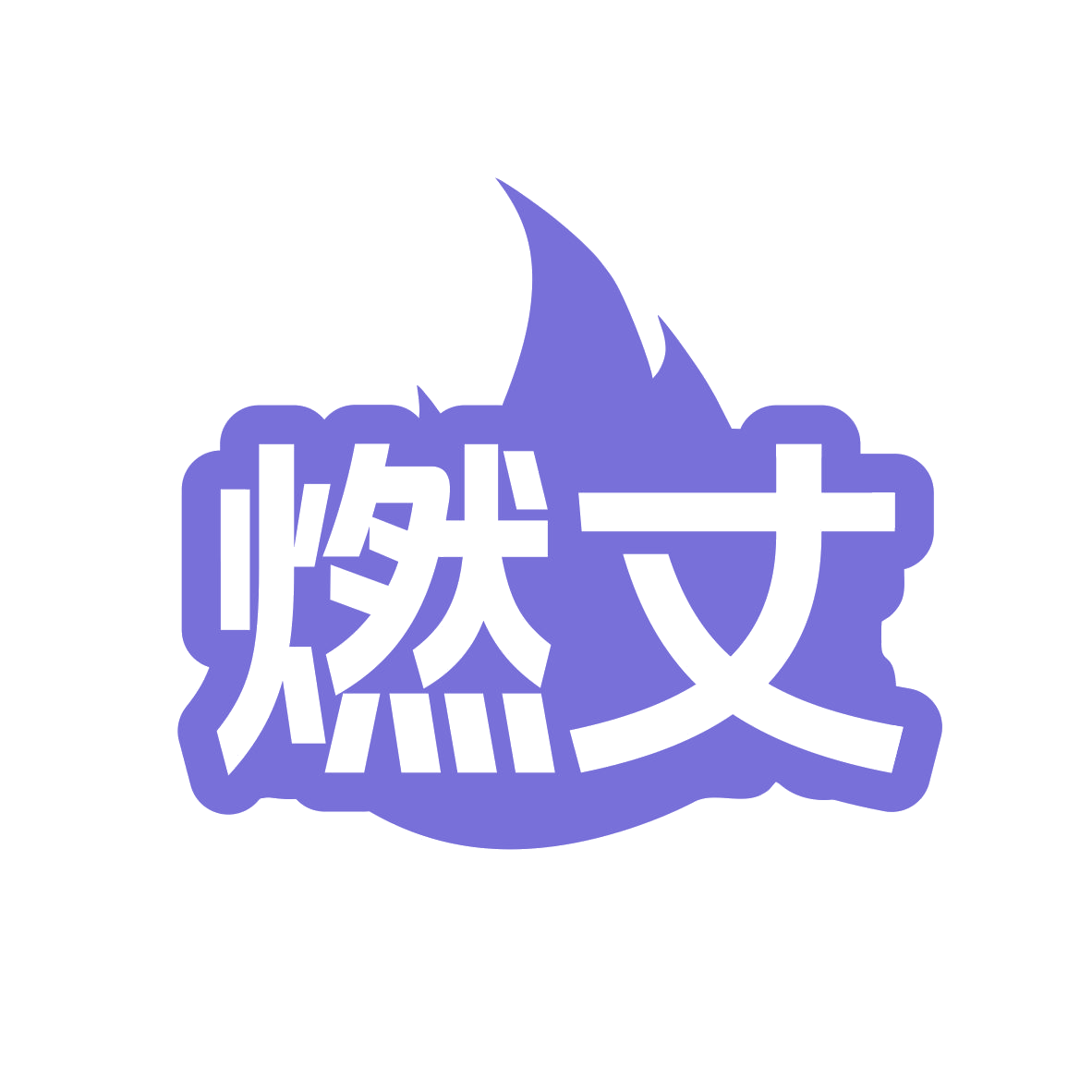 燃丈 第5类医药 注册号78831341商标图样