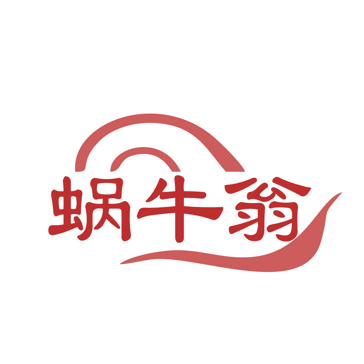 蜗牛翁 第43类餐饮住宿 注册号78831354商标图样