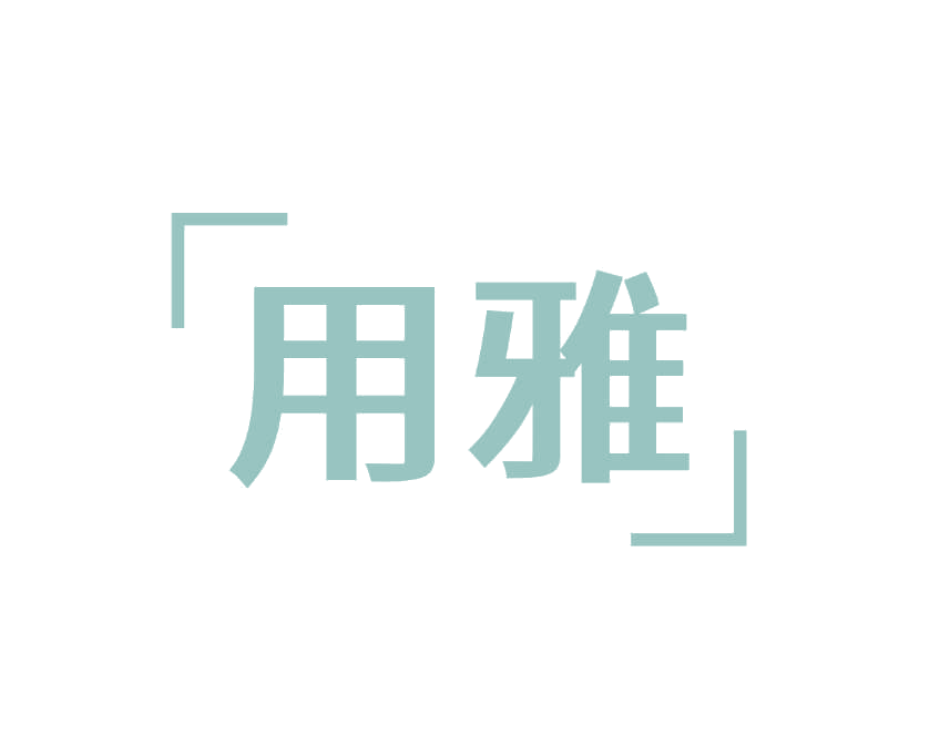 用雅 第25类服装鞋帽 注册号78831415商标图样