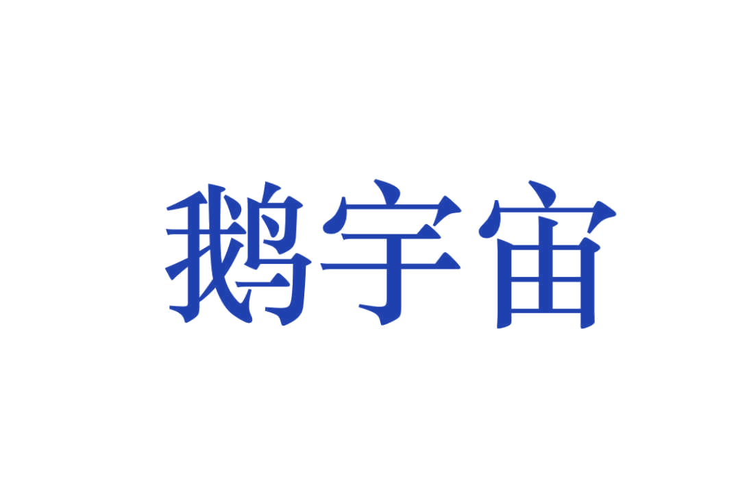 鹅宇宙 第25类服装鞋帽 注册号78831909商标图样