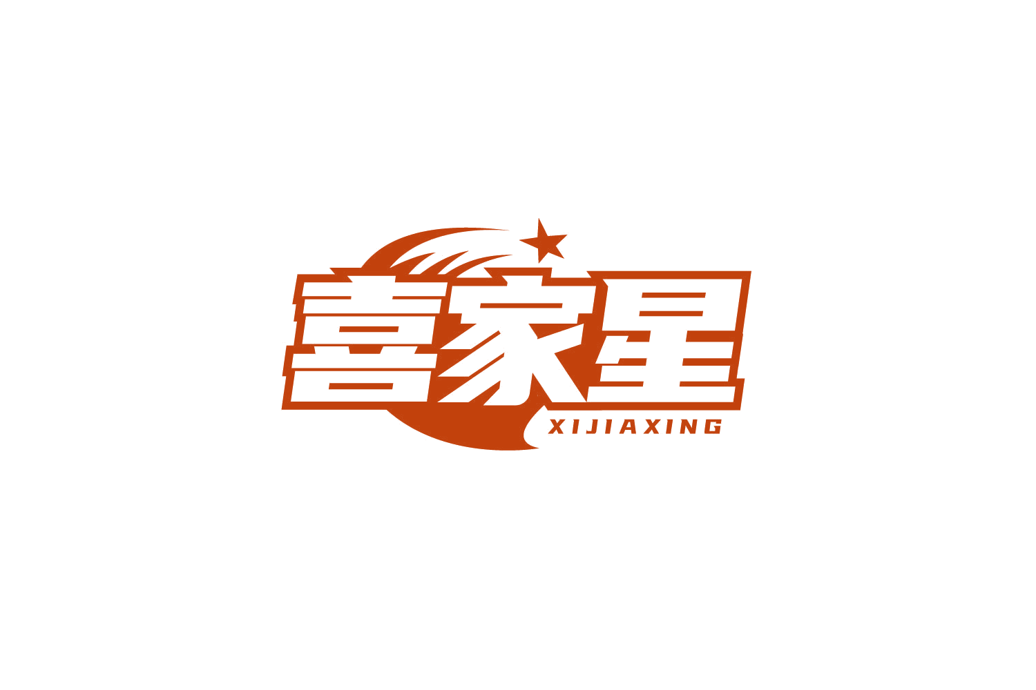 喜家星 第11类家用电器 注册号78831910商标图样