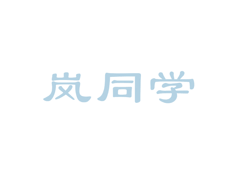 岚同学 第25类服装鞋帽 注册号78832248商标图样