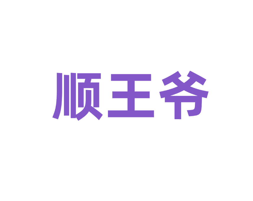 顺王爷 第25类服装鞋帽 注册号78832263商标图样