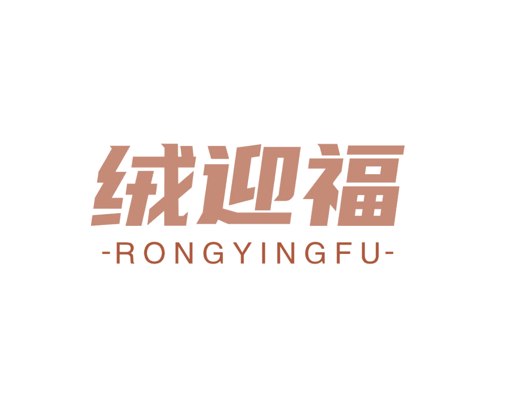 绒迎福 第25类服装鞋帽 注册号78832269商标图样