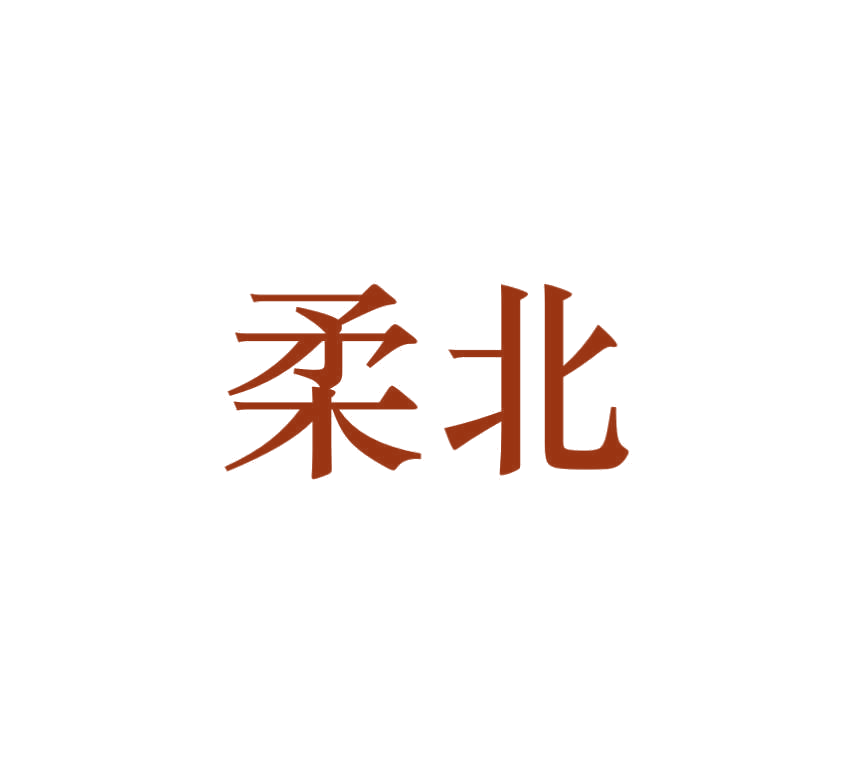 柔北 第25类服装鞋帽 注册号78832306商标图样