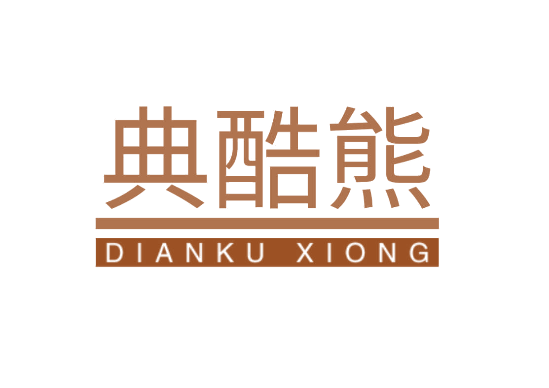 典酷熊 第25类服装鞋帽 注册号78832323商标图样