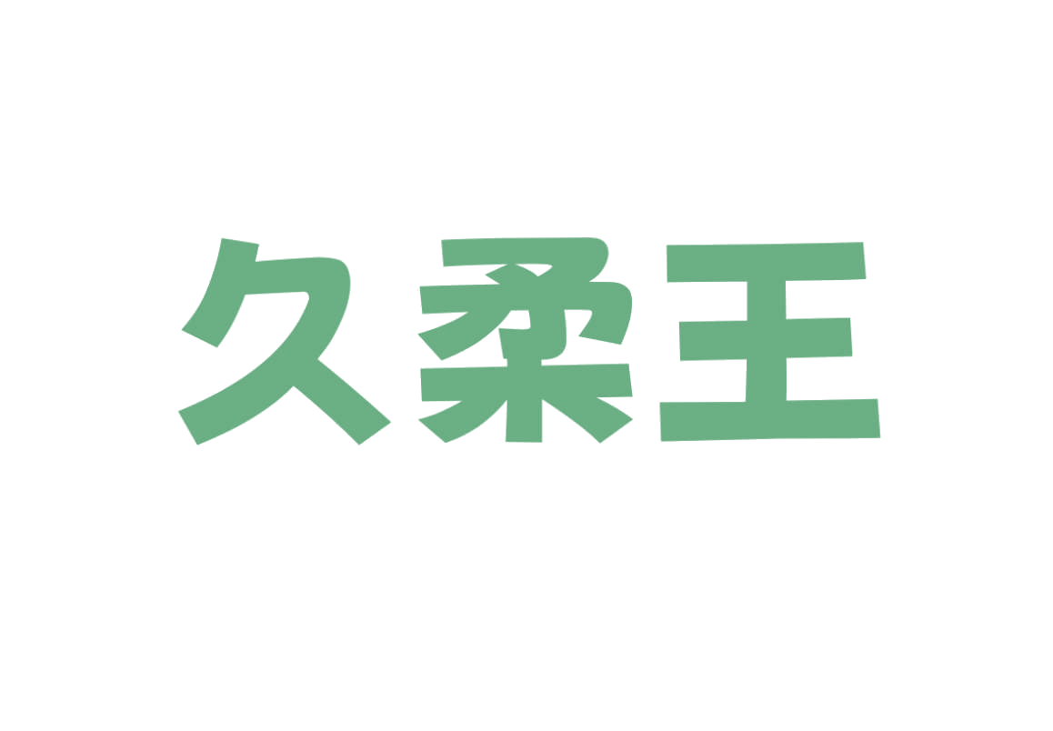 久柔王 第25类服装鞋帽 注册号78832344商标图样