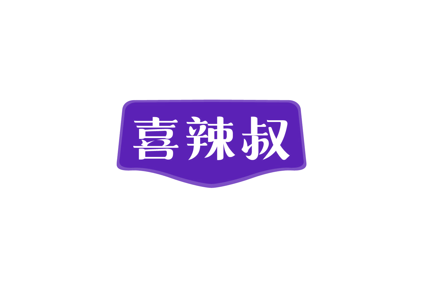 喜辣叔 第43类餐饮住宿 注册号78832391商标图样