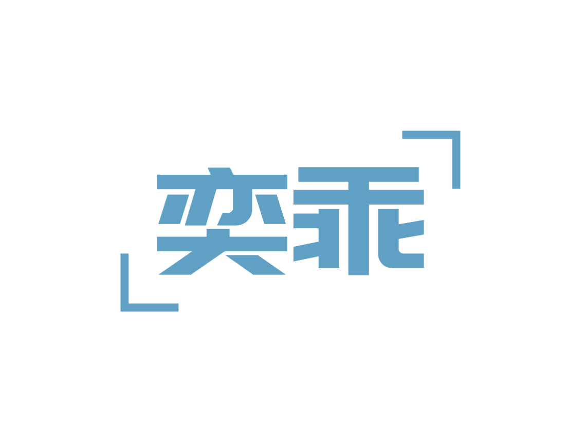奕乖 第25类服装鞋帽 注册号78832561商标图样