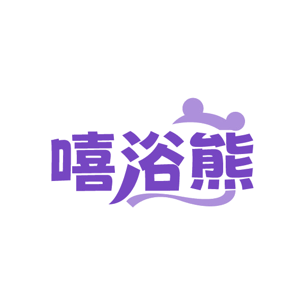 嘻浴熊 第3类日化用品 注册号78832954商标图样