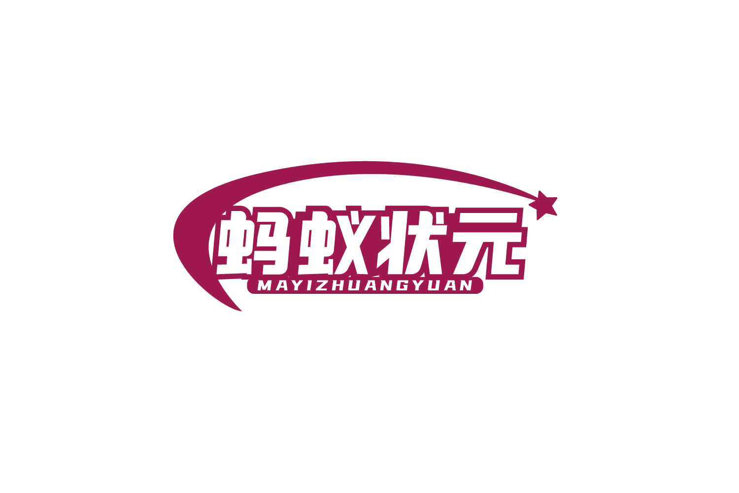 蚂蚁状元 第29类食品罐头 注册号78832962商标图样