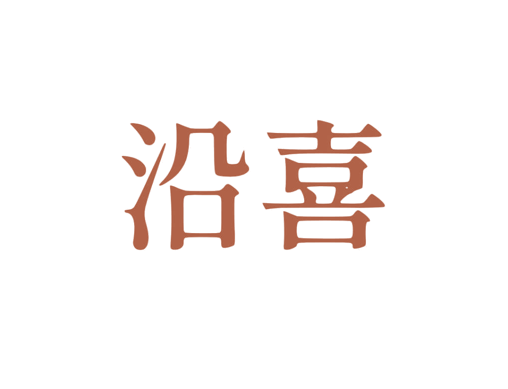 沿喜 第25类服装鞋帽 注册号78833041商标图样
