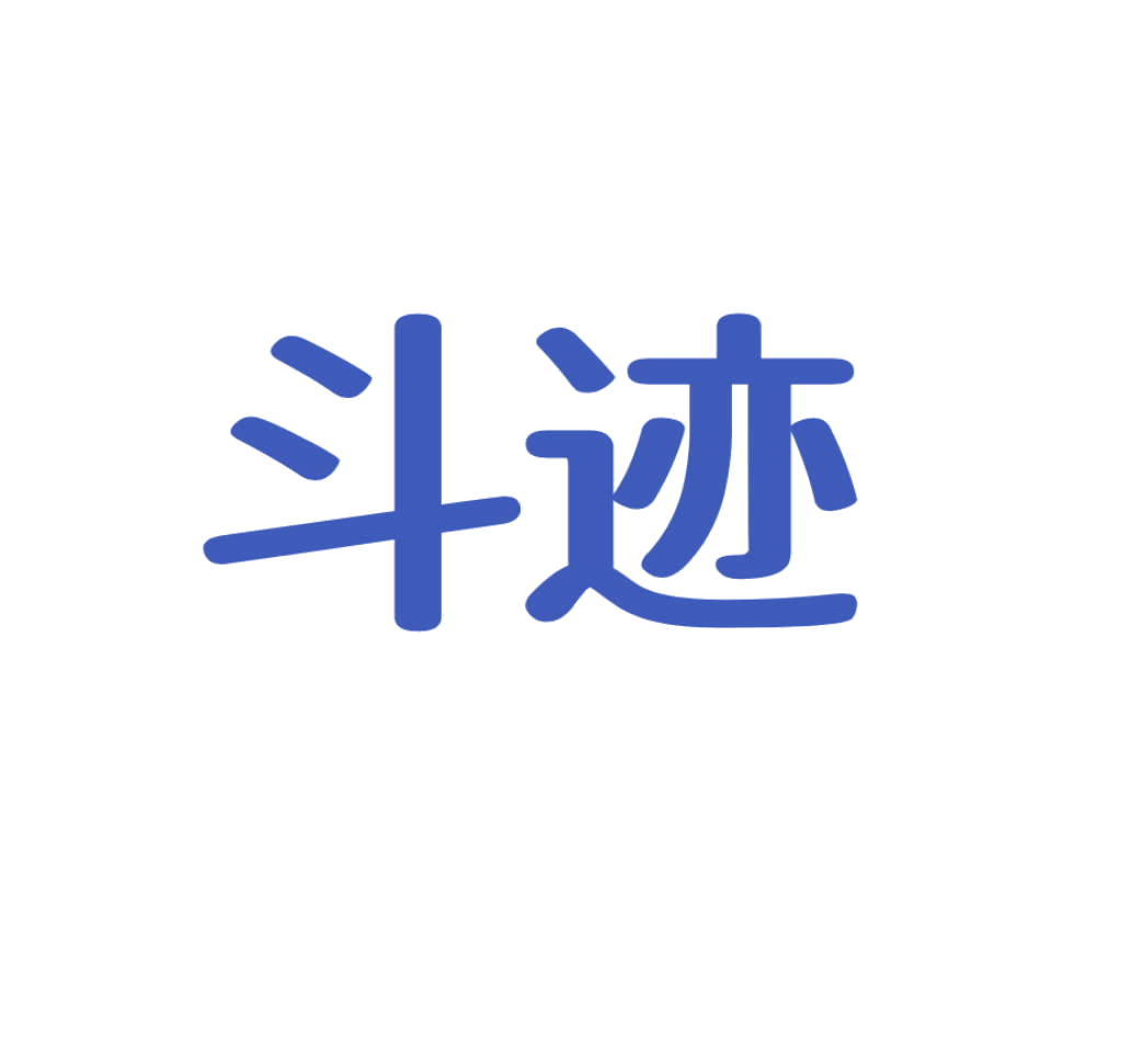 斗迹 第25类服装鞋帽 注册号78833233商标图样