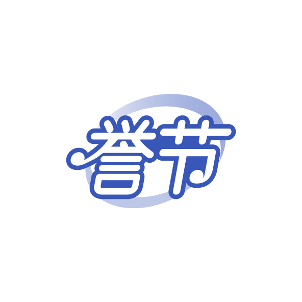 誉节 第30类小食配料 注册号78833289商标图样
