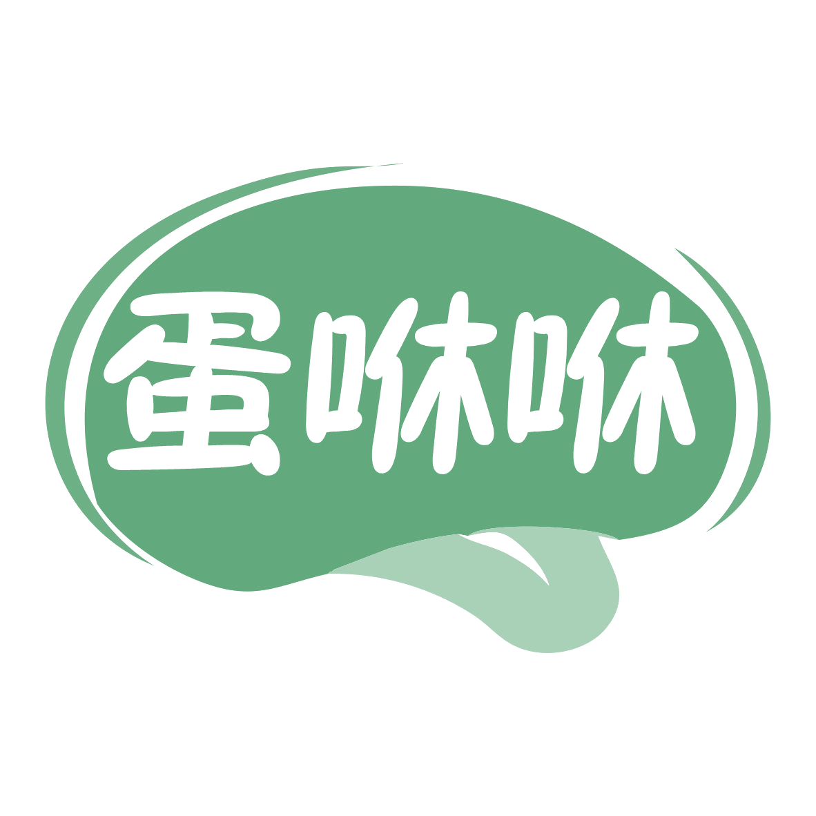 蛋咻咻 第29类食品罐头 注册号78833297商标图样