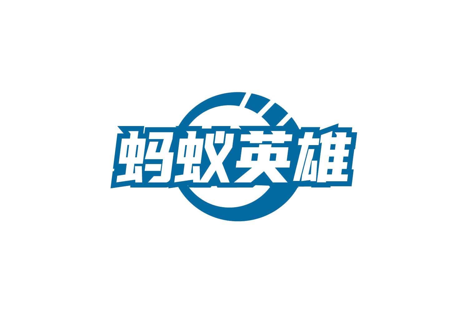 蚂蚁英雄 第30类小食配料 注册号78833332商标图样