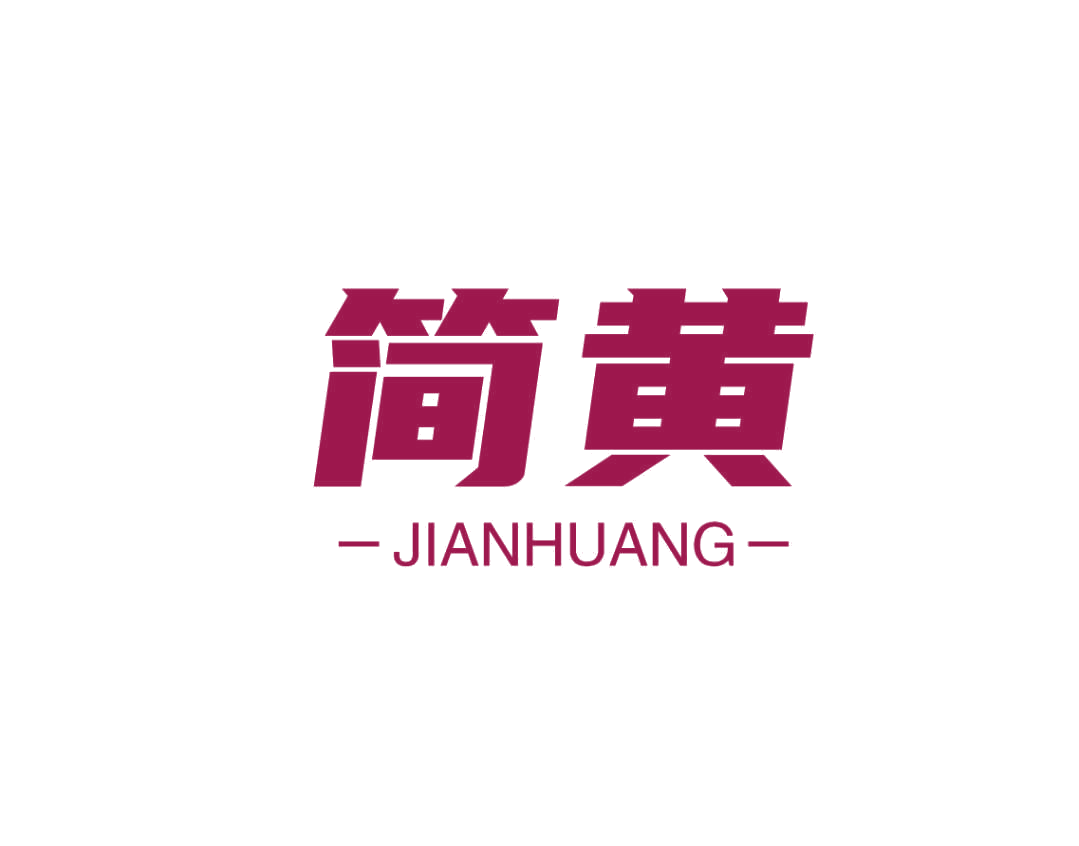 简黄 第25类服装鞋帽 注册号78833520商标图样
