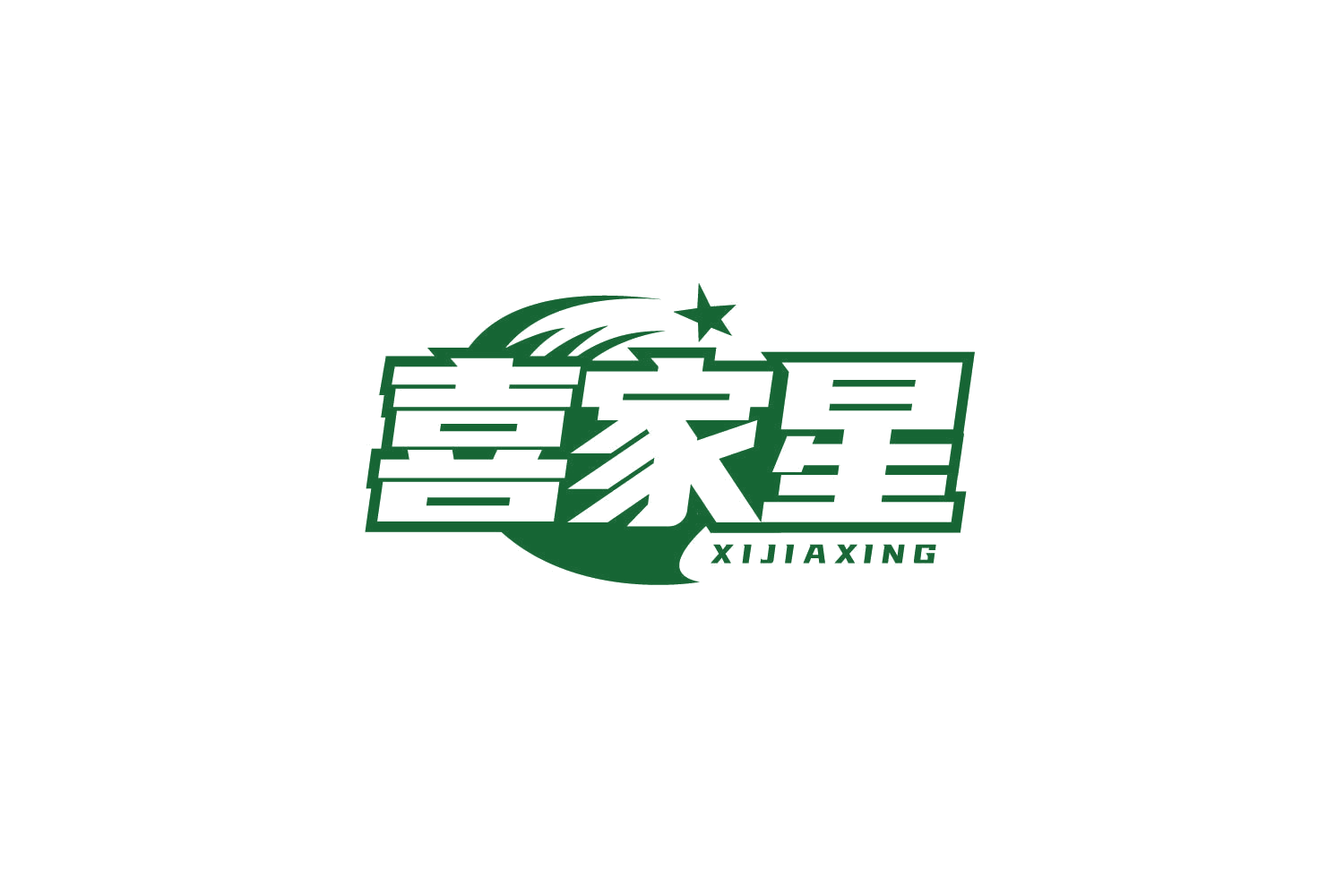 喜家星 第3类日化用品 注册号78833728商标图样
