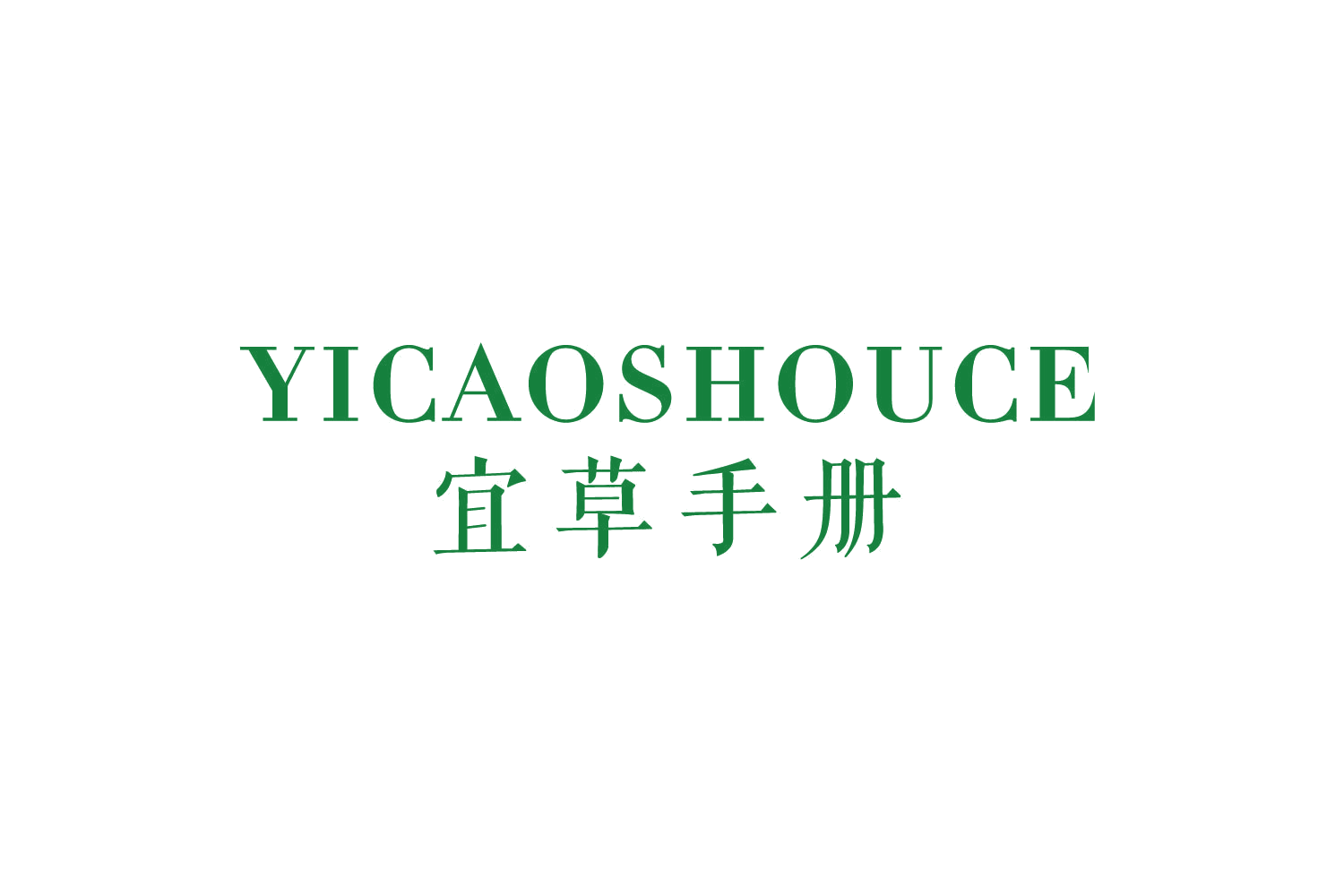 宜草手册 第3类日化用品 注册号78833753商标图样