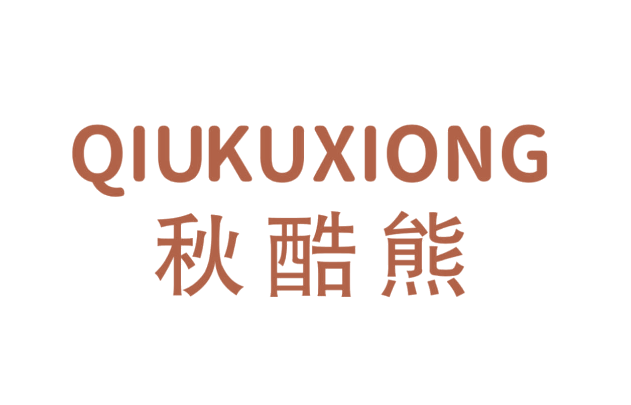 秋酷熊 第25类服装鞋帽 注册号78833765商标图样