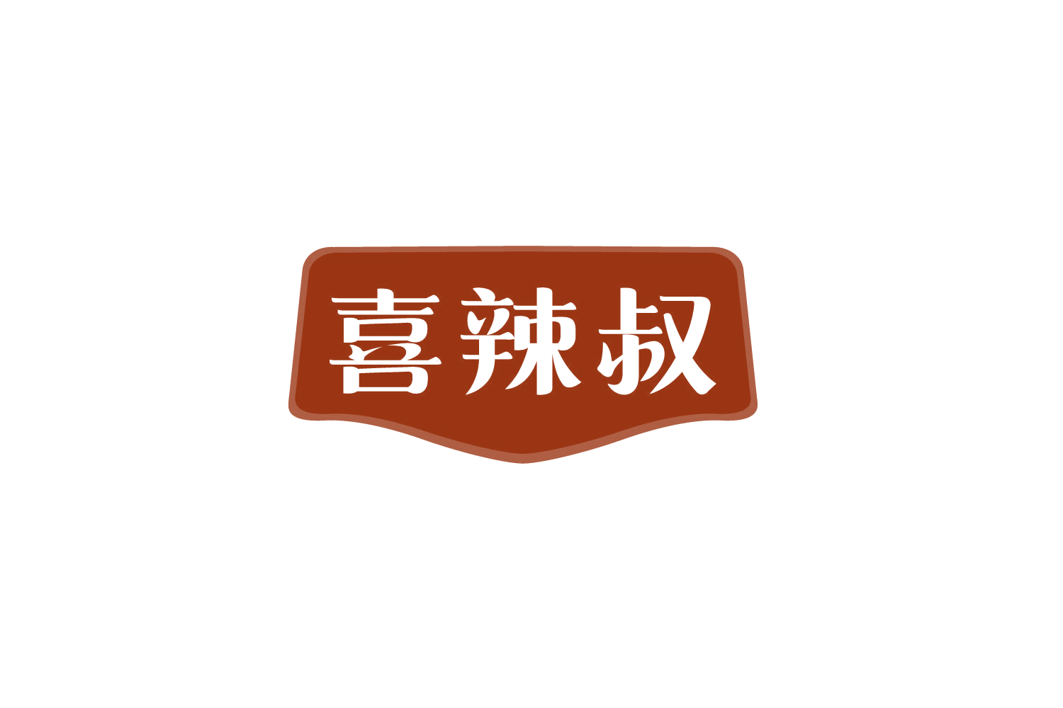 喜辣叔 第29类食品罐头 注册号78833813商标图样