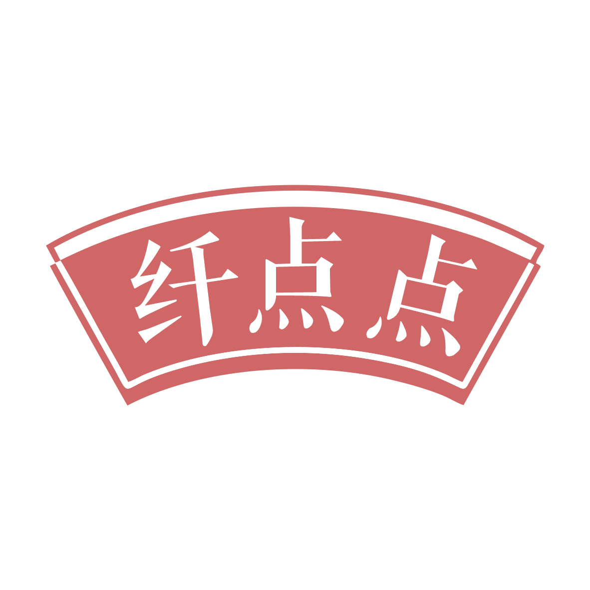 纤点点 第29类食品罐头 注册号78833988商标图样