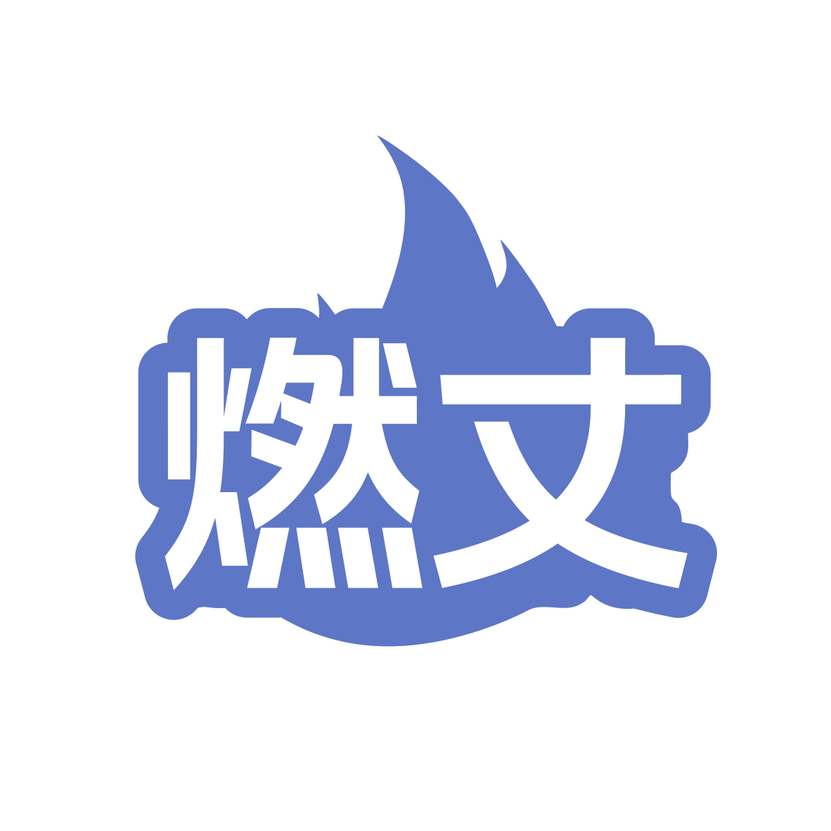 燃丈 第32类啤酒饮料 注册号78834059商标图样