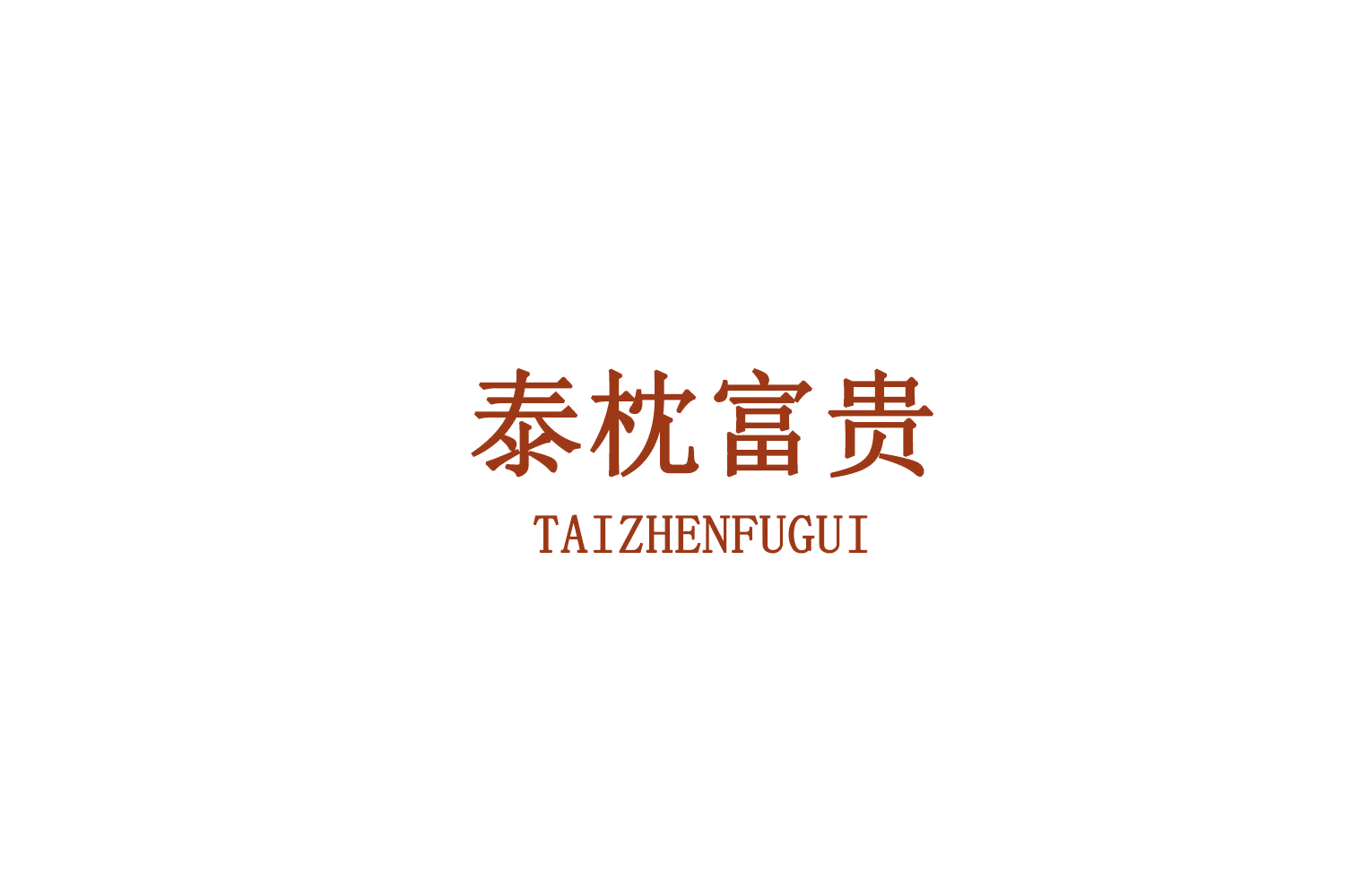 泰枕富贵 第31类水果花木 注册号78834081商标图样