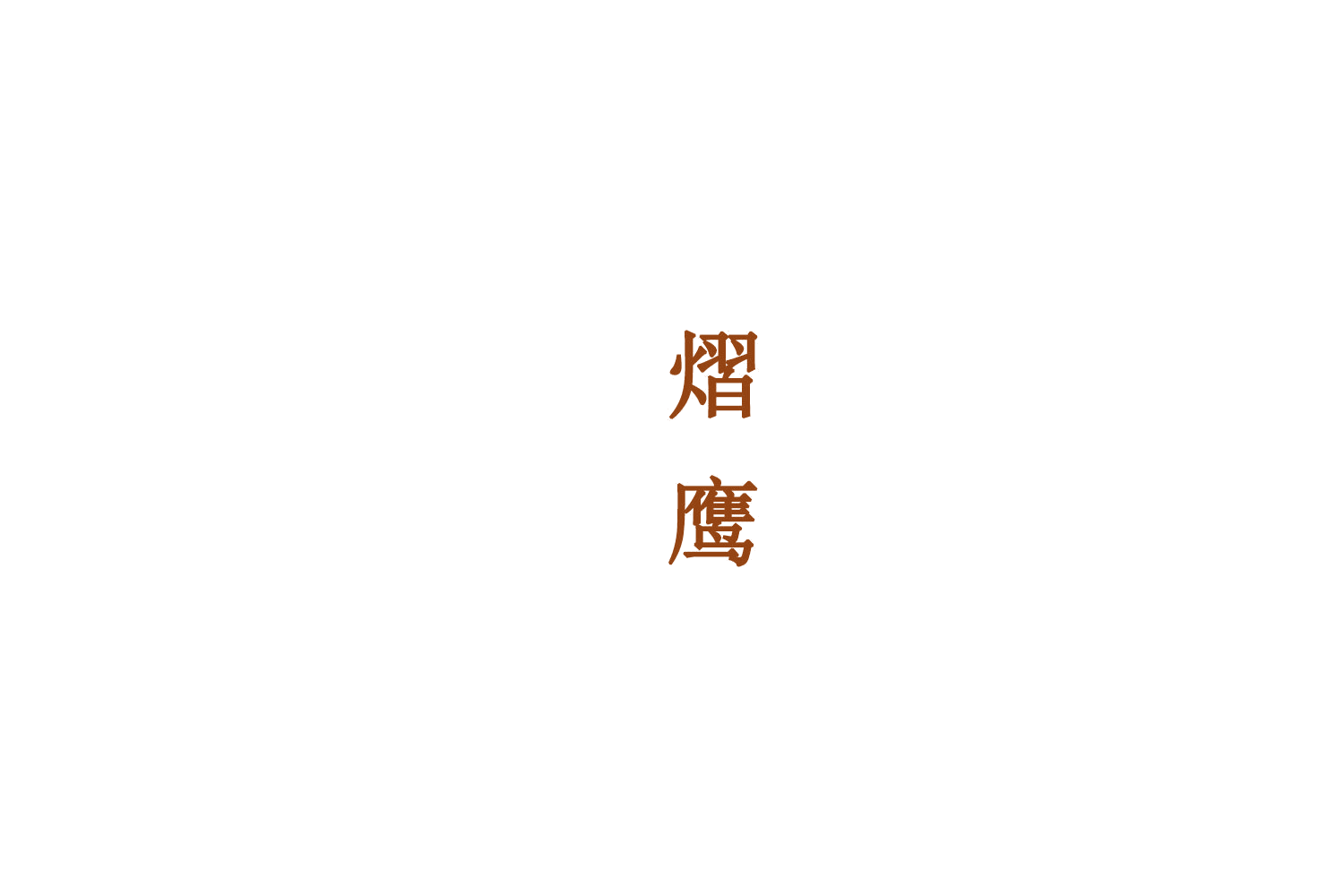 熠鹰 第9类科学仪器 注册号78834092商标图样