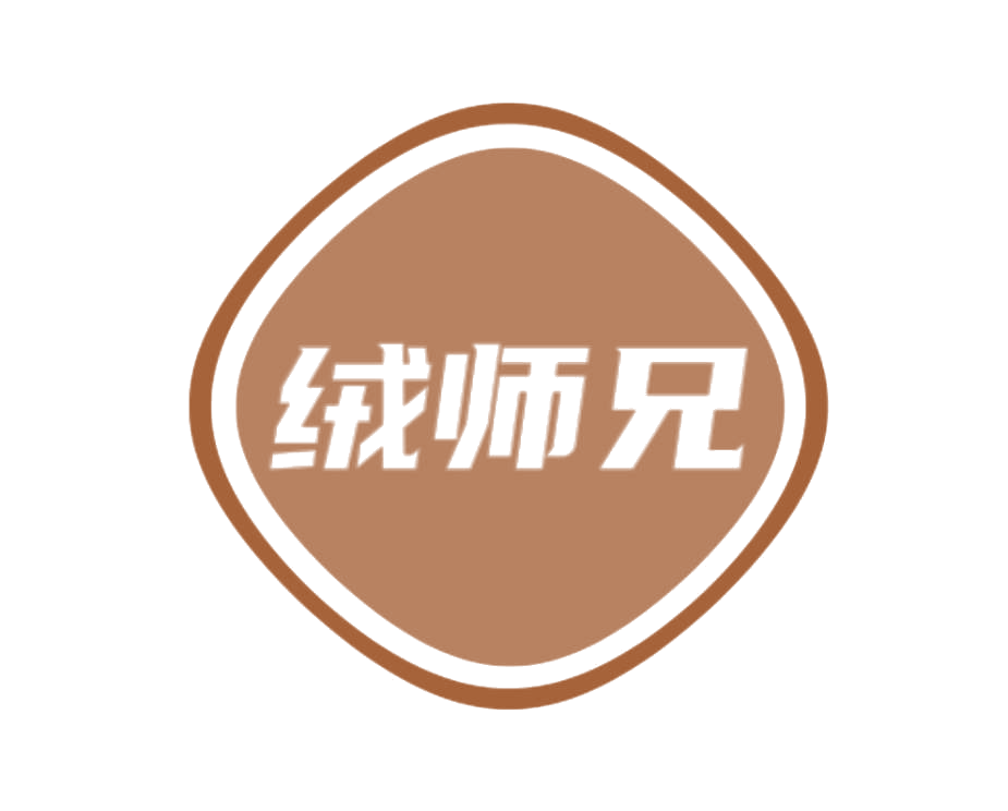 绒师兄 第25类服装鞋帽 注册号78834099商标图样
