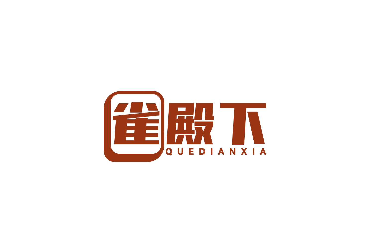 雀殿下 第35类广告销售 注册号78834312商标图样