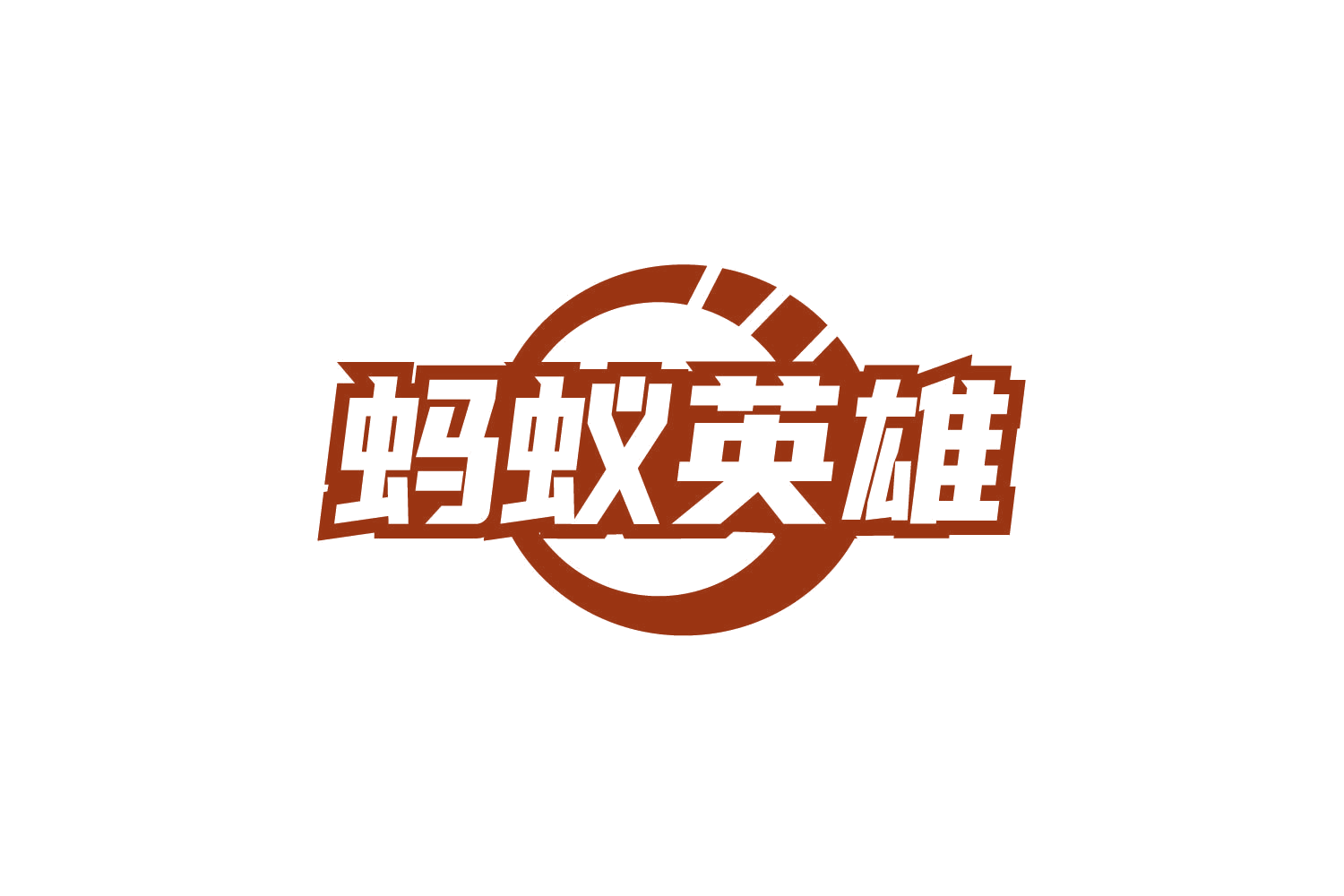 蚂蚁英雄 第31类水果花木 注册号78834347商标图样