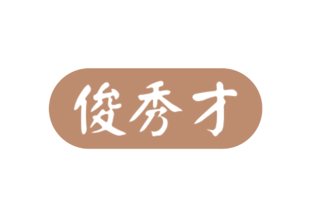 俊秀才 第25类服装鞋帽 注册号78834378商标图样