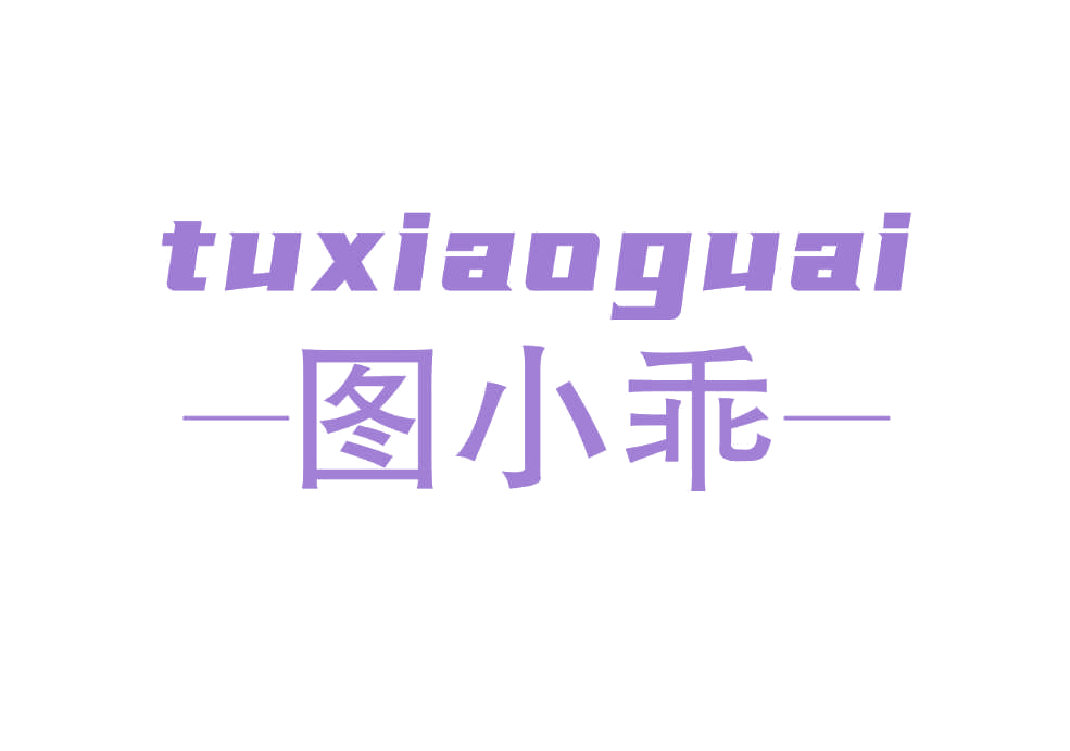 图小乖 第25类服装鞋帽 注册号78834414商标图样