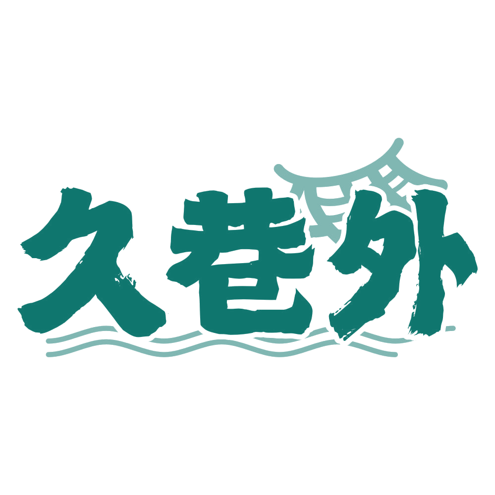 久巷外 第33类酒 注册号78834464商标图样