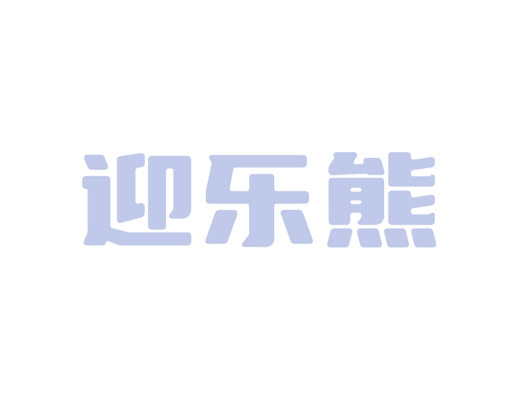 迎乐熊 第25类服装鞋帽 注册号78834499商标图样