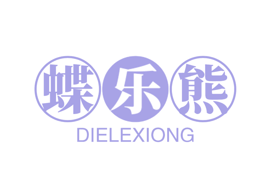 蝶乐熊 第25类服装鞋帽 注册号78834501商标图样