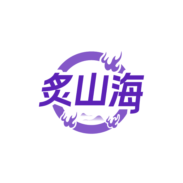 炙山海 第35类广告销售 注册号78834805商标图样