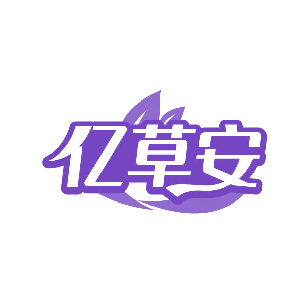 亿草安 第3类日化用品 注册号78834874商标图样