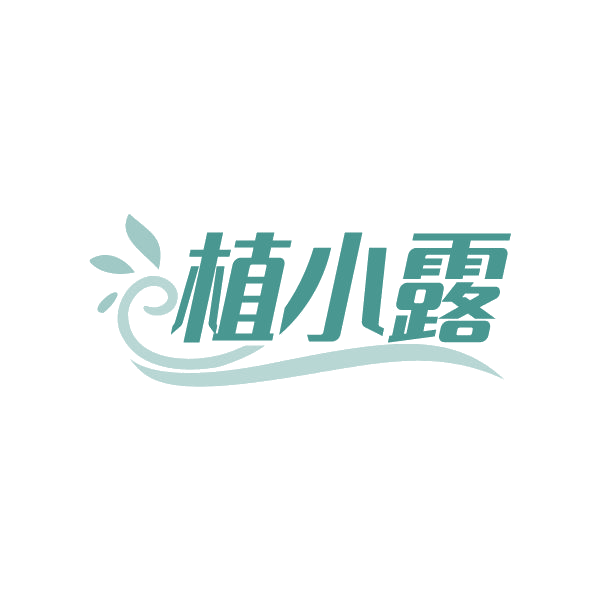 植小露 第3类日化用品 注册号78837464商标图样