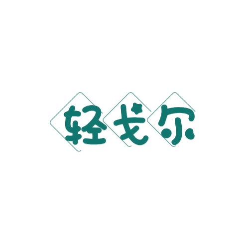 轻戈尔 第25类服装鞋帽 注册号78838265商标图样