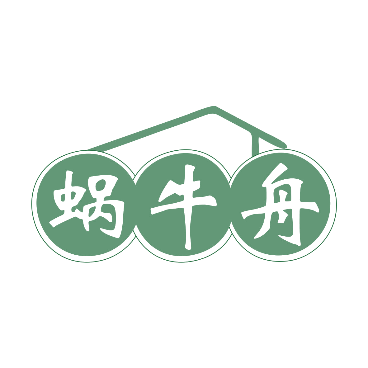 蜗牛舟 第29类食品罐头 注册号78838331商标图样