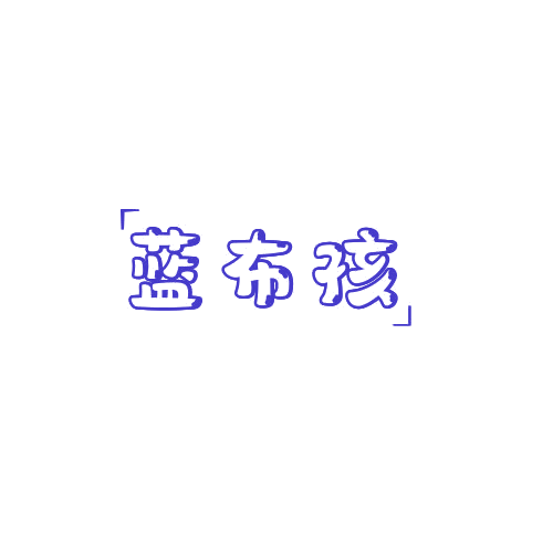 蓝布孩 第25类服装鞋帽 注册号78838475商标图样