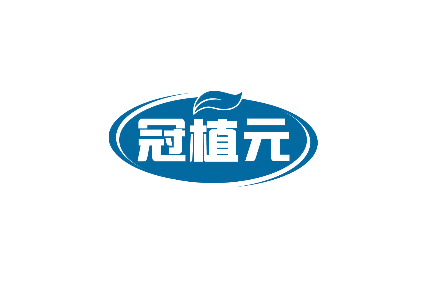 冠植元 第5类医药 注册号78839061商标图样