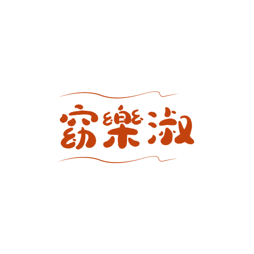 窈乐淑 第25类服装鞋帽 注册号78839137商标图样